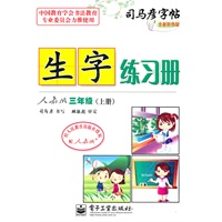 生字练习册 人教版 三年级（上册）