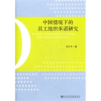 中国情境下的员工组织承诺研究