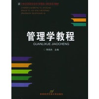 管理学教程——21世纪高等院校经济与管理核心课经典系列教材
