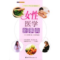 女性医学新事典