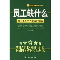 员工缺什么：员工提升个人能力的细节