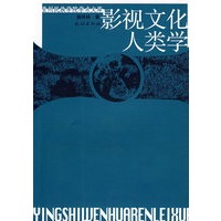 影视文化人类学(贵州民族学院学术文库)
