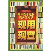 高中数学教材课内外知识现用现查