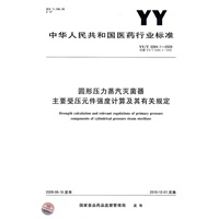 圆形压力蒸汽灭菌器主要受压元件强度计算及其有关规定