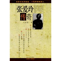 张爱玲传奇
