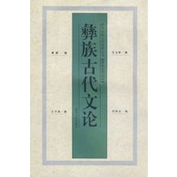 彝族古代文论