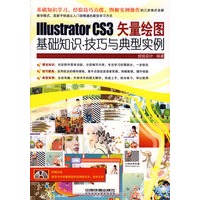 lllustratorCS3矢量绘图基础知识.技巧与典型实例(附光盘)