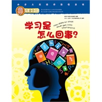 《学习是怎么回事？》——学习是什么？为什么要学习？你会学习吗？学习什么东西呢？本书告诉你，学习背后的奥秘！（美国最受推崇的课外延伸读物，CBS早间访谈节目“今天”特别推荐，教师首选教学辅助材料）