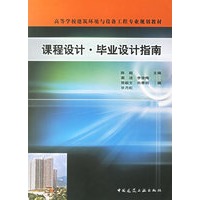 课程设计·毕业设计指南/高等学校建筑环境与设备工程专业规划教材