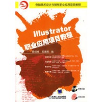 ILLUSTRATOR 职业应用项目教程