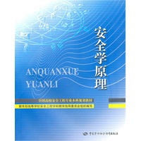 安全学原理—全国高校安全工程专业本科规划教材