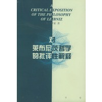 对莱布尼茨哲学的批评性解释