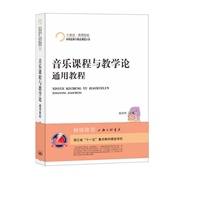 音乐课程与教学论·通用教程