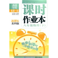 课时作业本 8年级物理下(新课标苏科版)（2010年11月印刷）