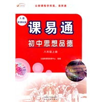初中思想品德：八年级上册（人教新课标版）课易通（2011.8印刷）含测试卷