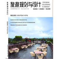 旅游规划与设计（精品酒店）