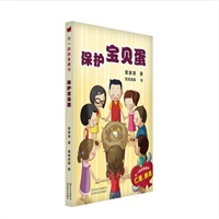 不一样的美德书 保护宝贝蛋