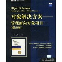 对象解决方案——管理面向对象项目（影印版）