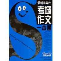 最新小学生.考场作文一本通