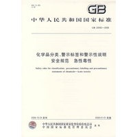 化学品分类、警示标签和警示性说明安全规范 急性毒性 GB20592-2006