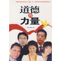 道德的力量