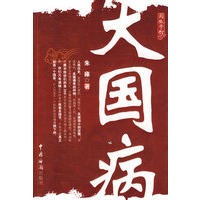 《大国病》