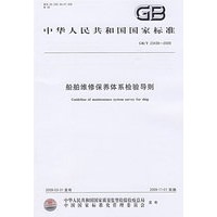 船舶维修保养体系检验导则