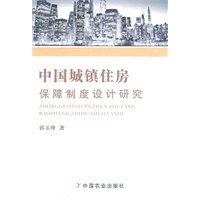 中国城镇住房保障制度设计研究