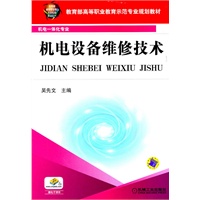 机电设备维修技术