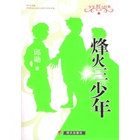 烽火三少年——少年红色经典