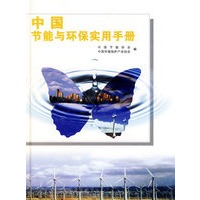 中国节能与环保实用手册