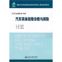 汽车简单故障诊断与排除（四川高职国家示范）