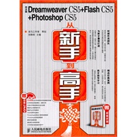 中文版Dreamweaver CS5+Flash CS5+Photoshop CS5从新手到高手