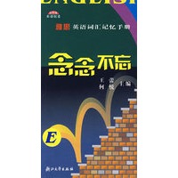 念念不忘(雅思英语词汇记忆手册)