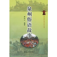 泉州俗语故事——泉州民俗文化丛书