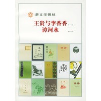 王贵与李香香漳河水