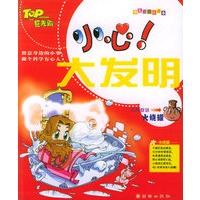 火烧罐——小心！大发明（注音版）