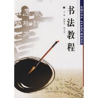 书法教程