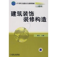 建筑装饰装修构造（土建类）