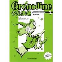 少儿法语(1)(教师)(Grenadine)——法国驻华大使馆推荐，国内最早引进的面向少儿使用的法语教材