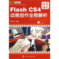 Flash CS4动画创作全程解析（附光盘）