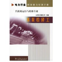 水泵检修工（汽轮机运行与检修专业）/电力行业职业能力培训手册