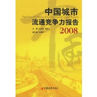 中国城市流通竞争力报告·2008