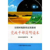 全国环境教育试用教材--党政干部简明读本