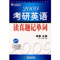 2009年考研英语读真题记单词（新航道英语学习丛书）