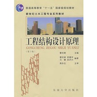 工程结构设计原理