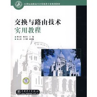 21世纪高职高专计算机类专业规划教材 交换与路由技术实用教程