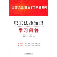 职工法律知识学习问答——全国“六五”普法学习问答系列