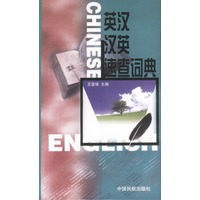 英汉·汉英速查词典