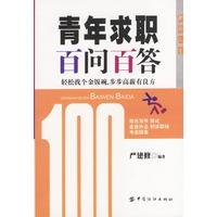 青年求职百问百答：轻松找个金饭碗，步步高薪有良方